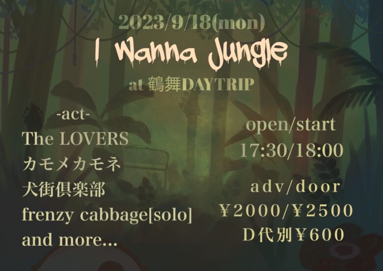 背景がジャングルで白字でイベントの詳細が書かれている。イベント名は「I Wanna Jungle」